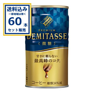 ダイドードリンコ ダイドーブレンド デミタス微糖 150g×30本×2ケース (60本)(送料無料 、一部地域は除く) ダイドー 珈琲 微糖 コーヒー 缶コーヒー