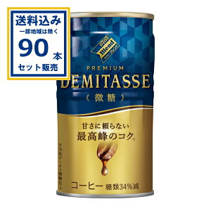 ダイドードリンコ ダイドーブレンド デミタス微糖 150g×30本×3ケース (90本)(送料無料 、一部地域は除く) ダイドー 珈琲 微糖 コーヒー 缶コーヒー