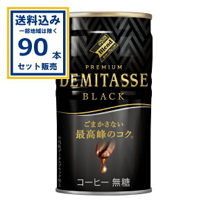 ダイドードリンコ ダイドーブレンド デミタスBLACK 150g×30本×3ケース (90本)(送料無料 、一部地域は除く) ダイドー 珈琲 無糖 コーヒー 缶コーヒー