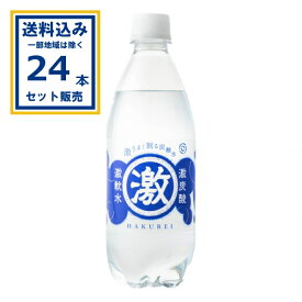 友桝飲料 ハクレイ 激炭酸激軟水 500ml×24本×1ケース (24本)(送料無料、一部地域は除く) 炭酸水 ソーダ水 スパークリングウォーター 強刺激 国産 プレーン まとめ買い ケース 箱買い