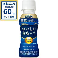 キリン おいしい免疫ケア 睡眠 (機能性表示商品) 100ml×60本(送料無料、一部地域は除く) 清涼飲料水 プ…