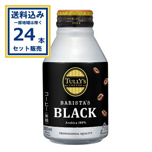 伊藤園 タリーズ バリスタブラック 285g×24本×1ケース (24本)(送料無料 、一部地域は除く) コーヒー 珈琲 ブラック TULLYS 伊藤園 まとめ買い