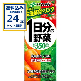 伊藤園 1日分の野菜 パック 200ml×24本×1ケース (24本)(送料無料、一部地域は除く) 野菜ジュース 一日分 管理栄養士推奨 砂糖不使用 食塩不使用 野菜ジュース まとめ買い ケース 箱買い