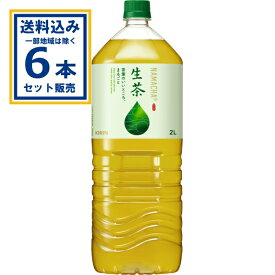 キリン 生茶 2000ml×6本×1ケース (6本)(送料無料 、一部地域は除く) 緑茶 清涼飲料水 お茶 おちゃ なまちゃ namacha KIRIN まとめ買い