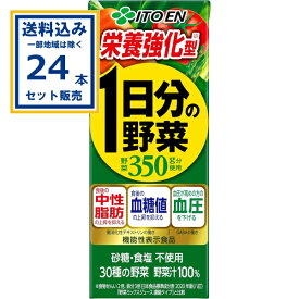 伊藤園 栄養強化型1日分の野菜 パック 200ml×24本×1ケース (24本)(送料無料、一部地域は除く) 機能性表示食品 GABA 砂糖不使用 食塩不使用 野菜ジュース まとめ買い ケース 箱買い 箱 常備
