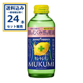 キレートレモン MUKUMI むくみ 155ml × 24本 × 1ケース (24本) ポッカ サッポロ (送料無料、一部地域は除く) 機能性表示食品 顔のむくみ感を軽減 微炭酸 果汁20％ レモン由来成分入り レモンの酸味 ムクミ むくみ 小瓶ドリンク まとめ買い