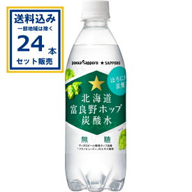 ポッカサッポロ 北海道富良野ホップ炭酸水 500ml×24本×1ケース (24本)(送料無料 、一部地域は除く) ほろにが炭酸 無糖 フラノビューティー ポップエキス 炭酸飲料 まとめ買い