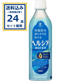 キリン ヘルシア ウォーター 500ml×24本×1ケース (24本)【送料無料※一部地域は除く】 特定保健用食品 特保 トクホ スポドリ スポーツドリンク 茶カテキン 日本人間ドック検診協会推奨 内臓脂肪を減らすのを助ける まとめ買い