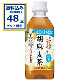 【クーポンで50円OFF】サントリー 胡麻麦茶 350ml×24本×2ケース (48本)【送料無料※一部地域は除く】 特定保健用食品 日本人間ドック検診協会推薦 トクホ 特保 TOKUHO ゴマ麦茶 ゴマペプチド配合 カフェインゼロ 清涼飲料水 血圧が高めの方に SUNTORY まとめ買い coupon
