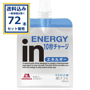 森永製菓 inゼリー エネルギー 180g×36本×2ケース (72本)(送料無料、一部地域は除く) 森永 インゼリー ゼリー飲料 エネルギー 10秒チャージ 栄養補給 マスカット味 果汁3% パウチ まとめ買い 防