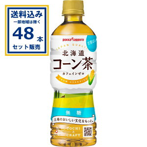 ポッカサッポロ 北海道コーン茶 525ml×24本×2ケース (48本)(送料無料、一部地域は除く) 無糖 カフェインゼロ とうもろこし 土地のおいしい文化をもっと 甘香ばしい お茶 まとめ買い ケース 箱