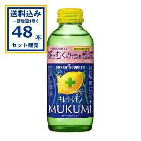 キレートレモン MUKUMI むくみ 155ml × 24本 × 2ケース ( 48本 ) ポッカサッポロ (送料無料、一部地域は除く) 機能性表示食品 顔のむくみ感を軽減 微炭酸 果汁20％ レモン由来成分入り レモンの酸味 ムクミ むくみ まとめ買い