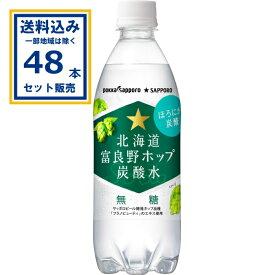 ポッカサッポロ 北海道富良野ホップ炭酸水 500ml×24本×2ケース (48本)(送料無料 、一部地域は除く) ほろにが炭酸 無糖 フラノビューティー ポップエキス 炭酸飲料 まとめ買い