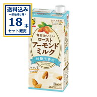 マルサンアイ 毎日おいしいローストアーモンドミルク 砂糖不使用 1000ml×6本×3ケース (18本)(送料無料…