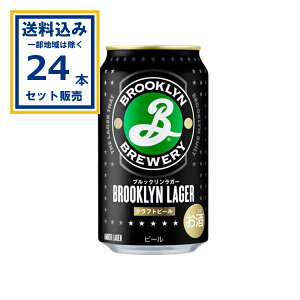 キリン ブルックリンラガー 350ml×24本×1ケース (24本)(送料無料、一部地域は除く) ビール クラフトビール BROOKLYN LAGAR キリンビール お酒 缶ビール KIRIN 麒麟 kirin まとめ買い ケース 箱買い