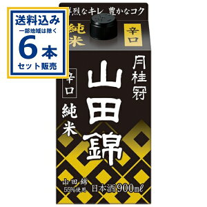 月桂冠 山田錦 純米 パック 900ml×6本(送料無料 、一部地域は除く) 家飲み 宅飲み 宴会 宅呑み 辛口 日本酒 まとめ買い