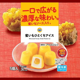 【送料込み】ミニストップ 蜜いもひとくちアイス(12ml×5)×6袋 ［冷凍食品］ アイス アイスミルク スイーツ 台湾蜜いも 蜜いもソース 濃厚な味わい チョコ ギフト プレゼント 贈り物 誕生日 お取り寄せ コンビニ　まとめ買い