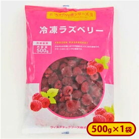 ミニストップ 冷凍ラズベリー 1袋 500g ［冷凍食品］ ラズベリー 冷凍フルーツ 冷凍果実 自然解凍 おやつ デザート スムージー ヨーグルト 朝食 氷タンフル 果肉たっぷりアイス フルーツウオーター トッピング
