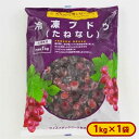 ミニストップ 冷凍ブドウ たねなし 1袋 1kg［冷凍食品］ブドウ ぶどう 葡萄 たねなし 冷凍フルーツ 冷凍果実 自然解凍…