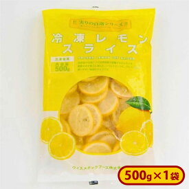 ミニストップ 冷凍レモン スライス 1袋 500g ［冷凍食品］レモン 檸檬 れもん 冷凍フルーツ 冷凍果実 自然解凍 おやつ デザート スムージー ヨーグルト 朝食 氷タンフル 果肉たっぷりアイス フルーツウオーター トッピング