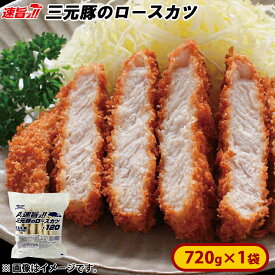 【アウトレット】ミニストップ 三元豚のロースカツ1袋6個入り 720g［冷凍食品］三元豚 ロースかつ とんかつ おつまみ 惣菜 スナック 大容量 冷凍 ポーク 豚肉 お弁当 おやつ