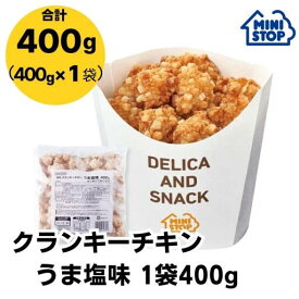 ミニストップ 公式ショップ 400g クランキーチキンうま塩味 ［冷凍食品］ チキン おつまみ 惣菜 スナック 大容量 冷凍チキン クランキー