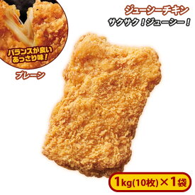 ミニストップ ジューシーチキンプレーン 1袋 1kg ［冷凍食品］チキン おつまみ 惣菜 スナック 大容量 冷凍チキン からあげ