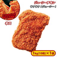 ミニストップ ジューシーチキン辛口 1袋 1kg ［冷凍食品］チキン おつまみ 惣菜 スナック 大容量 冷凍チ…