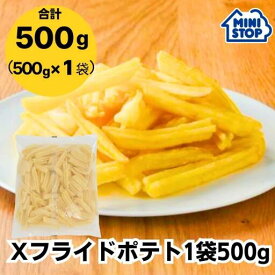 ミニストップ 公式ショップ 500g Xフライドポテト ［冷凍食品］ ポテト おつまみ 惣菜 スナック 大容量 冷凍ポテト フレンチフライ