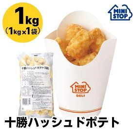 ミニストップ 公式ショップ 十勝ハッシュドポテト 1袋 1kg［冷凍食品］ ポテト おつまみ 惣菜 スナック 大容量 冷凍ポテト フレンチフライ