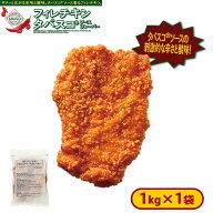 フィレチキンタバスコ®ソースフレーバー 1袋1kg [冷凍食品] おつまみ 惣菜 スナック 大容量 お弁当 おや…