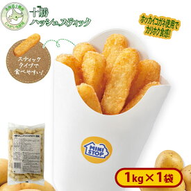 ミニストップ 十勝スティックハッシュドポテト(塩味)1袋 1kg[冷凍食品]十勝 ポテト スティック ホッカイコガネ おつまみ 惣菜 スナック 冷凍ポテト おやつ