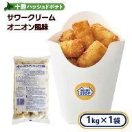 ミニストップ 十勝ハッシュドポテト サワークリームオニオン風味 1袋 1kg［冷凍食品］ ポテト おつまみ …