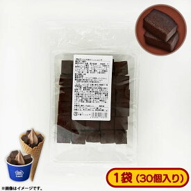 【アウトレット】ミニストップ 冷凍ガトーショコラ1袋 (30個入り)［冷凍食品］業務用 ガトーショコラ カカオ チョコレート しっとり お菓子 スイーツ おやつ お菓子づくり トッピング