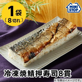 ミニストップ 公式 焼鯖押寿司 8貫 約325.6g(容器含)［冷凍食品］ 鯖 さば お取り寄せグルメ 国産米 ジャパンフレッシュ
