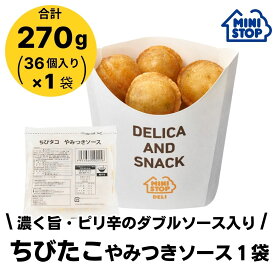 ミニストップ 公式ショップ 1袋 270g 36個入り ちびタコ やみつきソース ［冷凍食品］ たこ焼き おつまみ 惣菜 スナック 大容量 冷凍タコヤキ