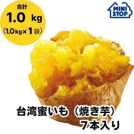 【賞味期限2024年7月24日 】ミニストップ公式ショップ 台湾蜜いも（焼き芋）7本入り［冷凍食品］ 大容量 焼き芋 蜜いも
