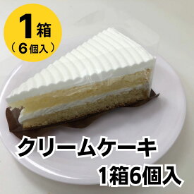 ミニストップ 公式ショップ クリームケーキ1箱6個入［冷凍食品］