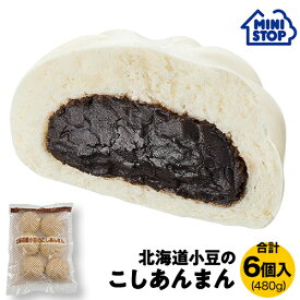 ミニストップ 公式ショップ 1袋 480g 6個入り 北海道産 小豆こしあんまん ［冷凍食品］ 中華まん おつまみ 惣菜 大容量 冷凍中華まん あんまん