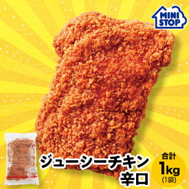 ミニストップ 公式ショップ 1kg 1袋 10個 ジューシーチキン 辛口 ［冷凍食品］ チキン おつまみ 惣菜 スナック 大容量 冷凍チキン からあげ