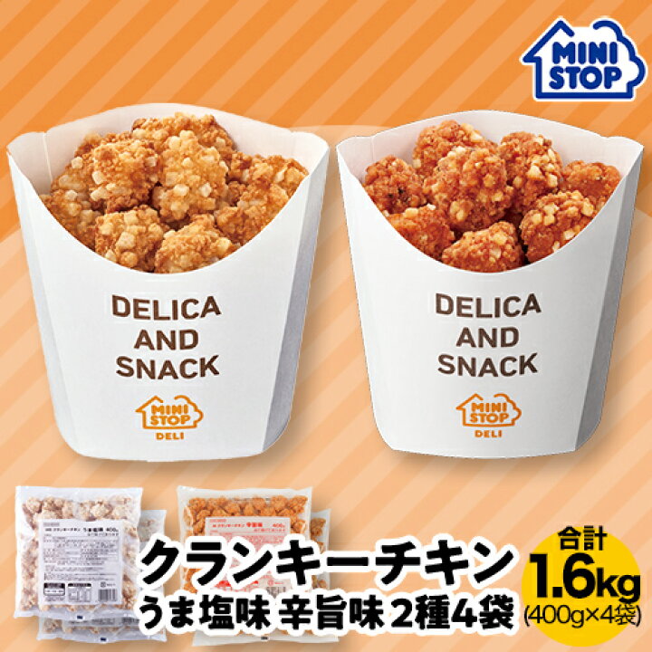 楽天市場】ミニストップ 4袋 1.6kg クランキーチキン うま塩味 辛旨味 