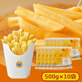 ミニストップ 10袋 5kg Xフライドポテト セットAL［冷凍食品］ ポテト おつまみ 惣菜 スナック 大容量 冷凍ポテト フレンチフライ おやつ