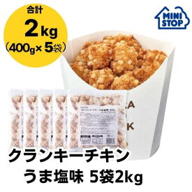 ミニストップ 公式ショップ 5袋 2kg クランキーチキンうま塩味 セットAY ［冷凍食品］ チキン おつまみ 惣菜 スナック 大容量 オトクなセット