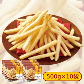 ミニストップ シューストリングポテト 10袋 5kg セット [冷凍食品] ポテト 細切りポテト 油で揚げています おつまみ 惣菜 スナック 冷凍ポテト 大容量 おやつ