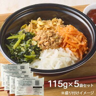 ミニストップ ビビンバ丼の具(ナムル) 115g×5袋セット［冷凍食品］ビビンバナムル 韓国 どんぶり 小松菜…