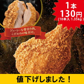 【値下げしました！】【アウトレット】ミニストップ 極旨フライドチキン 1袋 1.35kg 10本入り ［冷凍食品］チキン 骨付きチキン 唐揚げ おつまみ 惣菜 スナック 大容量 業務用 冷凍チキン 極旨 お弁当 おやつ