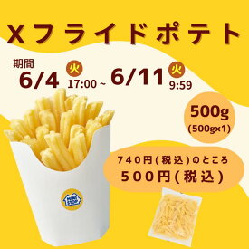 ミニストップ 公式ショップ 500g Xフライドポテト ［冷凍食品］ ポテト おつまみ 惣菜 スナック 大容量 冷凍ポテト フレンチフライ