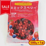 【SALE】ミニストップ 冷凍ミックスベリー 1袋 500g ［冷凍食品］ミックスベリー 冷凍フルーツ 自然解凍 …