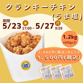 ミニストップ 公式ショップ 3袋 1.2kg クランキーチキンうま塩味 セットS ［冷凍食品］ チキン おつまみ 惣菜 スナック 大容量 冷凍チキン クランキー　オトクなセット