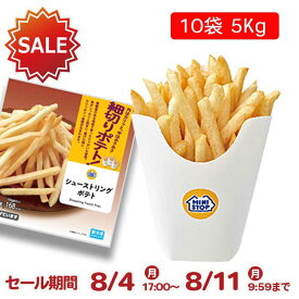 【SALE】ミニストップ シューストリングポテト 10袋 5kg セット [冷凍食品] ポテト 細切りポテト 油で揚げています おつまみ 惣菜 スナック 冷凍ポテト 大容量 おやつ